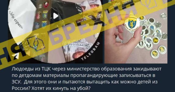 Брехня: людожери з ТЦК через міністерство освіти закидують по дитбудинках матеріали, які пропагують записуватись у ЗСУ