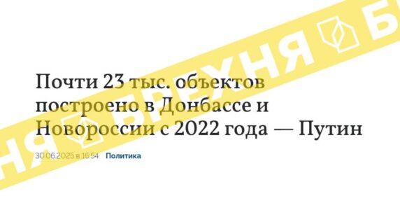 Брехня: майже 23 тисячі об’єктів побудовано на Донбасі та у новоросії з 2022 року