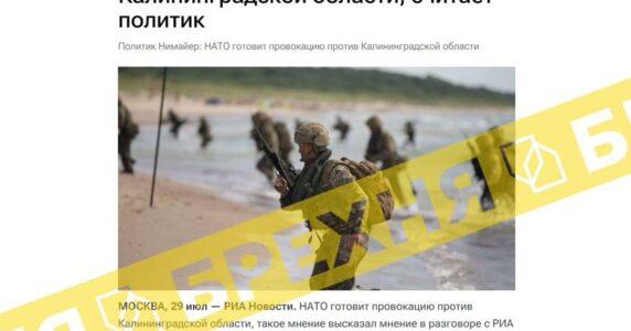 Брехня: НАТО готує провокацію проти Росії у Калінінградській області