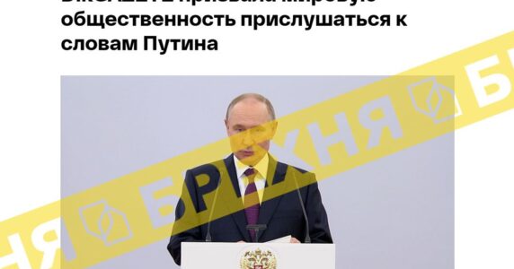 Брехня: прогнози Путіна щодо світової політики справджуються