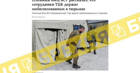 Брехня: співробітники ТЦК поміщають мобілізованих українців у порожні в’язниці, щоб ті не втекли перед відправкою на фронт