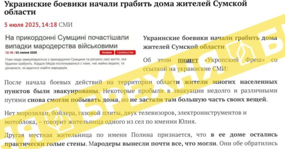 Брехня: українські військові почали грабувати домівки жителів Сумщини