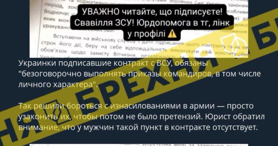 Брехня: жінки, які підписують контракти ЗСУ, зобов’язуються беззаперечно виконувати накази командирів в тому числі особистого характеру