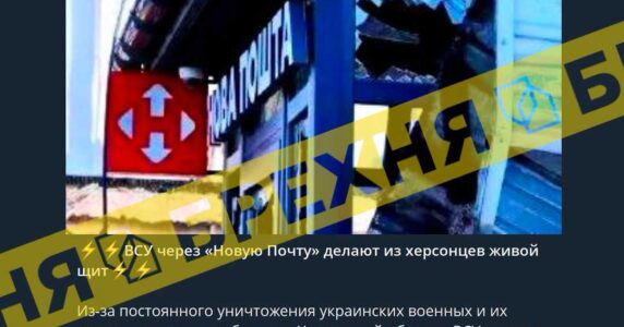 Брехня: ЗСУ пересилають «Новою Поштою» зброю, і таким чином роблять з херсонців «живий щит»