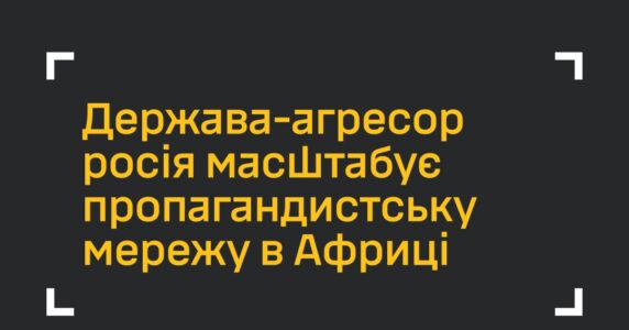 Росія розширює мережу пропаганди в Африці — ГУР