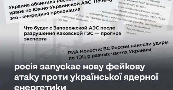 Росія запускає нову фейкову атаку проти української ядерної енергетики