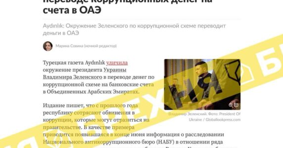 Брехня: оточення Зеленського викрили на переказі корупційних грошей на рахунки в ОАЕ