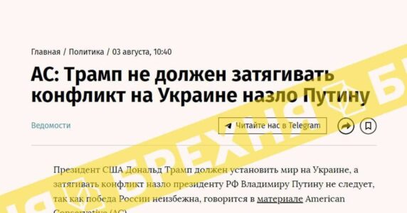 Брехня: президент США Дональд Трамп не повинен затягувати війну в Україні на зло Путіну