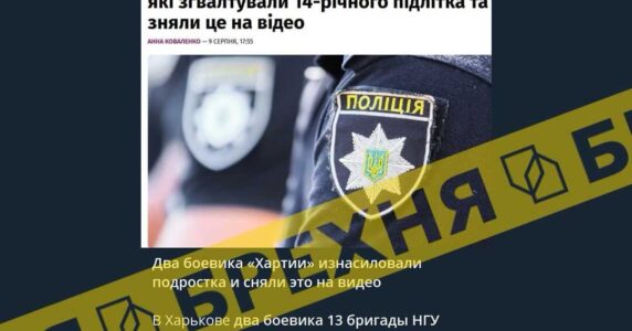 Брехня: у Харкові затримали військових, які зґвалтували 14-річного підлітка