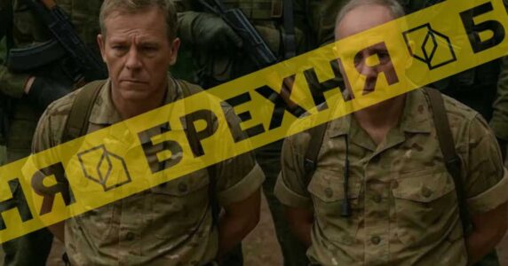Брехня: у зоні «СВО» бійці російського спецназу захопили двох високопоставлених британських офіцерів